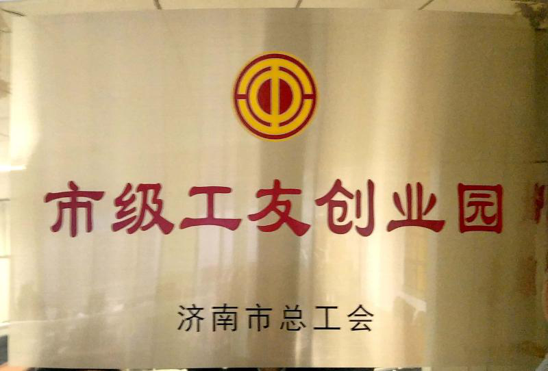 濟(jì)南連心物業(yè)被濟(jì)南市總工會授予“市級工友創(chuàng)業(yè)園”  曹立、李寶建被授予“市級農(nóng)民工之星”榮譽(yù)稱號