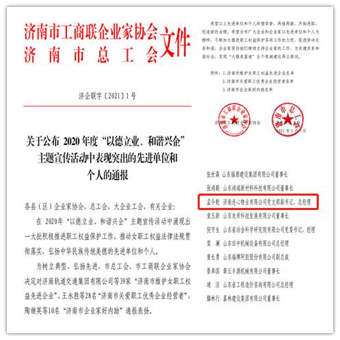 連心物業(yè)黨支部副書記、總經(jīng)理孟令乾榮獲 “濟(jì)南市關(guān)愛職工優(yōu)秀企業(yè)經(jīng)營者”榮譽(yù)稱號