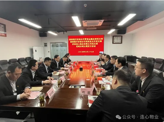 招商銀行濟南分行零售金融總部黨支部、趵突泉支行黨支部、濟南連心物業(yè)黨支部聯(lián)合開展黨建交流活動