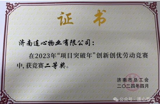 連心物業(yè)榮獲2023年“項(xiàng)目突破年”創(chuàng)新創(chuàng)優(yōu)單位二等獎駐濟(jì)南工人文化宮項(xiàng)目榮獲班組二等獎
